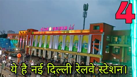 Nayi Dilli Railway Station Ka Purn Darshan A Complete Tour Of New