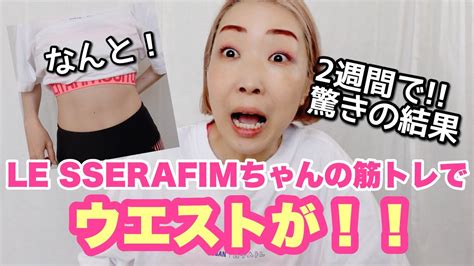 【le Sserafim筋トレ】2週間やり続けたらウエストに変化が！よーし、背中も鍛えよう！ Youtube