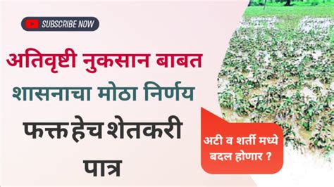 अतिवृष्टी भरपाईआता हे शेतकरी सुद्धा पात्र। Ativrushti Nuksan Bharpai। अटी पात्रता मध्ये बदल पहा