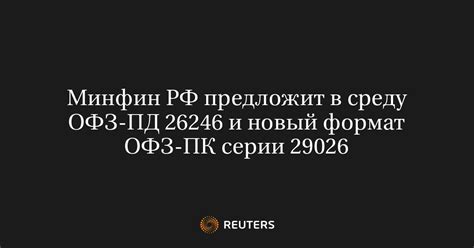 Минфин РФ предложит в среду ОФЗ-ПД 26246 и новый формат ОФЗ-ПК серии 29026