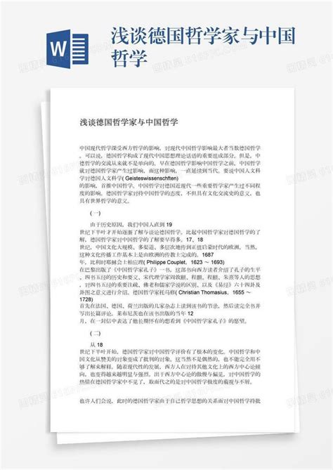 浅谈德国哲学家与中国哲学word模板免费下载编号vgkanwx67图精灵