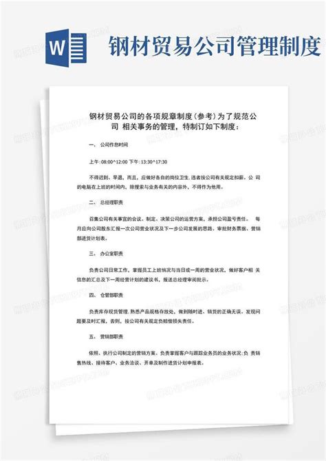 钢材贸易公司制度参考word模板下载编号qkrkbdol熊猫办公