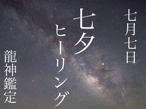 7月7日 七夕浄化ヒーリング 金龍・幸福への道しるべ・