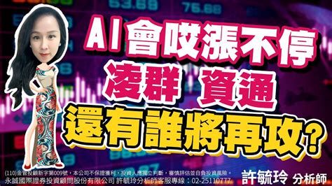 Ai會唉漲不停 凌群 資通 還有誰將再攻？｜股市易點靈 許毓玲 分析師｜20230320 Youtube