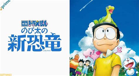 『映画ドラえもん のび太の新恐竜』は新しいのび太の物語。シリーズ第1作『のび太の恐竜』と何が変わった？【アマゾンプライムビデオおすすめ