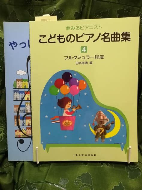 Yahooオークション 夢みるピアニスト こどものピアノ名曲集4＋楽し