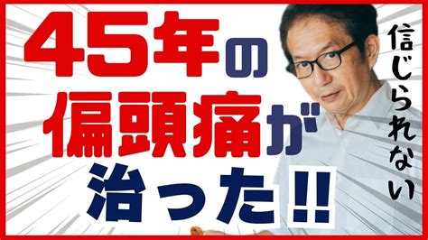 CBD万年ズキズキ片頭痛45年間続いた頭痛が治った方法 YouTube