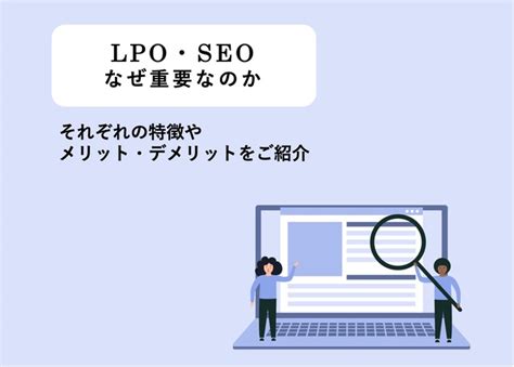 【lpo／seo】それぞれの違いとは？ページの最適化をする上でなぜ重要であるかを解説！成功事例もご紹介