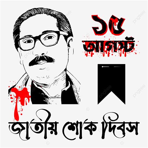 Aug Vector Art Png National Mourning Day August Bangla Text With