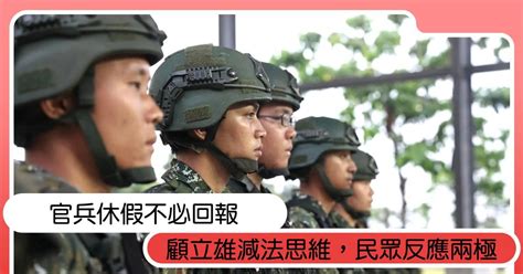 顧立雄宣布「官兵休假不必回報」，民眾反應兩極｜造咖