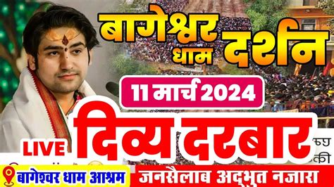 Live दिव्य दरबार Divya Darbar Bageshwar Dham Sarkar Live 11 मार्च 2024 दिव्य दरबार बागेश्वर