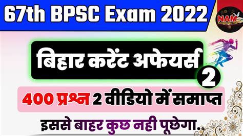 67th Bpsc Pre Exam 2022 Bihar Current Affairs बिहार करेंट अफेयर्स