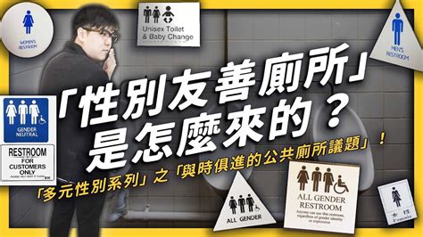 志祺七七 】從「搶攻男廁」到「不分性別」，「性別友善廁所」是怎麼出現的？ Youtube