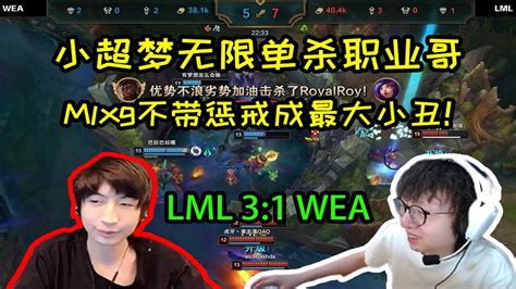 【英雄联盟】lml败决3比1战胜we二队，mlxg：不带惩戒输了真要被冲烂了！ Youtube