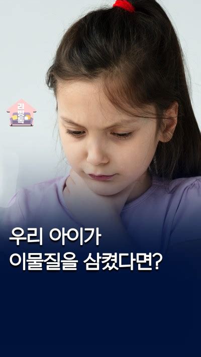 리빙톡 아이가 이물질을 삼켰다면응급상황 대처법 네이버 포스트