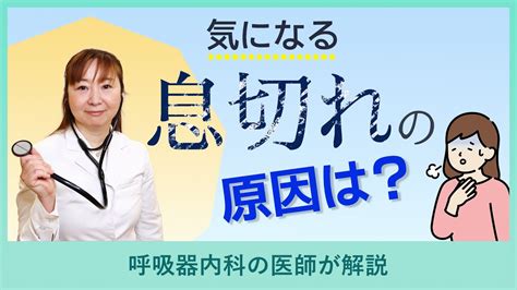 呼吸器内科気になる息切れの原因はらくわ健康教室WEB版 YouTube