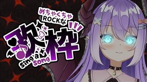 歌枠singing】rockな歌を沢山歌うカッコいい歌配信【色魔夢玖 Vsinger】 Youtube