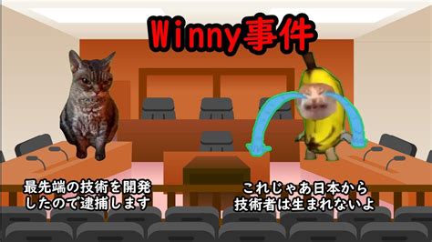 猫ミームで解説winny事件猫ミーム 猫マニ Youtube