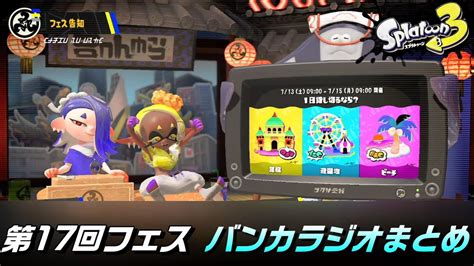 第17回フェス（summer Nights） バンカラジオまとめ 告知～結果発表 【スプラトゥーン3】【splatoon3】【すりみ連合