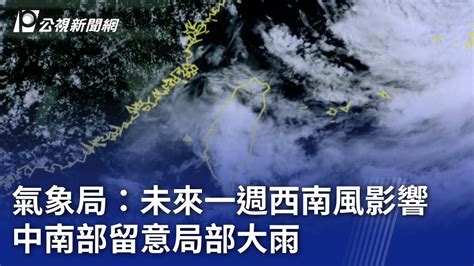 氣象局：未來一週西南風影響 中南部留意局部大雨｜20230805 公視晚間新聞 Youtube