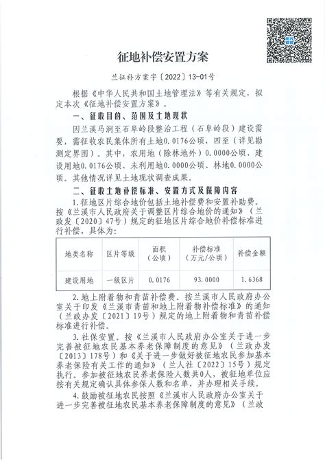 兰溪市人民政府关于公布征地补偿安置方案（兰征补方案字〔2022〕13 01号）的通知兰公布征补方案字〔2022〕13 01号