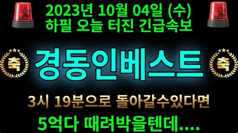 경동인베스트 10월04일 하필 오늘 터진 긴급속보 시간을 돌릴수만있다면 5억다 때려박을텐데 Youtube