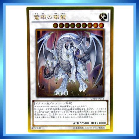 Yahoo オークション 遊戯王カード 蒼眼の銀龍 Gp16 Jp011 Gr 光 遊戯