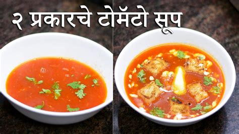 ह्या २ प्रकारचे टोमॅटो सूप झटपट आणि सोप्या पद्धतीने बनवा Tomato Soup Recipe Soup Youtube