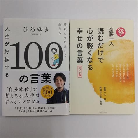 【2冊セット】人生が好転する100の言葉・読むだけで心が軽くなる幸せの言葉 メルカリ