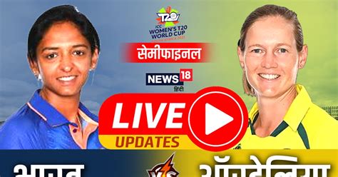 Ind Vs Aus T20 Live Score Women World Cup Semifinal Update India Vs