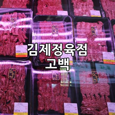 김제정육점 고백 한우선물세트 이바지선물세트 네이버 블로그