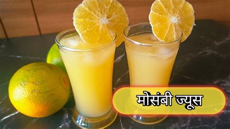 मोसंबी ज्यूस How To Make Mosambi Juice थोडाही कडवटपणा नसलेला मोसंबी