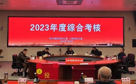 苏州市国动办召开2023年度机关部门负责人述职会议 苏州市国防动员办公室