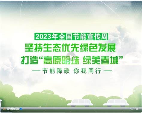 节能降碳 你我同行｜坚持生态优先绿色发展 打造高原明珠 绿美春城 Isenlincn