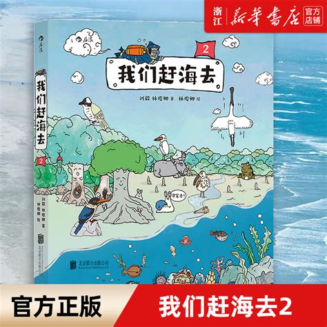 【新华书店旗舰店官网】正版包邮我们赶海去2博物君无穷小亮推荐！有梗有趣更专业的科普漫画海洋生物少儿读物科普漫画虎窝淘