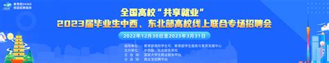 教育部“24365校园招聘服务” 全国高校“共享就业”2023届毕业生中西部、东北部高校线上联合双选会 国家大学生就业服务平台