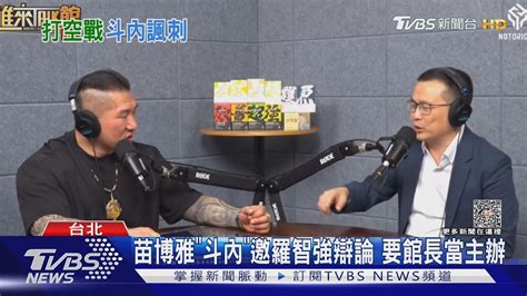 苗博雅「斗內」邀羅智強辯論 要館長當主辦｜tvbs新聞 Tvbsnews02 Youtube