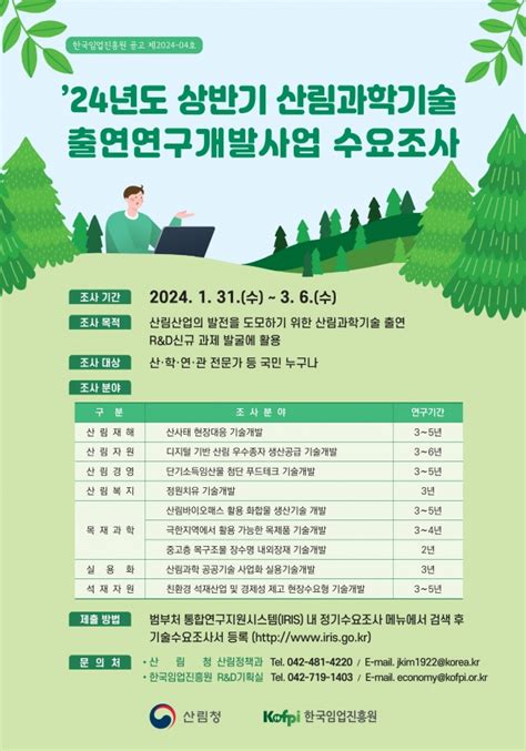 산림청 올해 상반기 산림과학기술 출연연구개발 수요조사 실시 한국건설신문