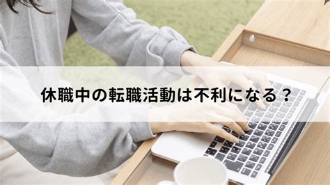 休職中の転職活動は不利になる？リスクや注意したいポイントを解説