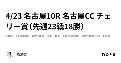 🔥423 名古屋10r 名古屋cc チェリー賞（先週23戦18勝） 🔥｜複勝男