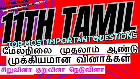 11th Tamil Important Questions Public Exam மக மககயமன களவகள