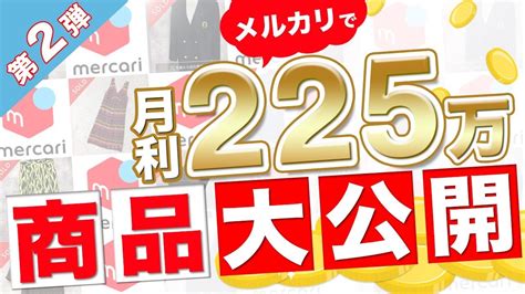 【第2弾】メルカリ・ヤフオク転売で月利225万円出たので、何を売っているのか公開します。【アパレル ブランド せどり】【古着転売】