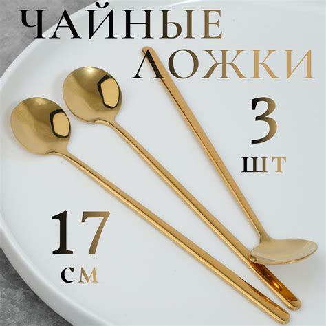 Ложки чайные длинные, кофейные, десертные, барные. Длина 17 см. Цвет ...