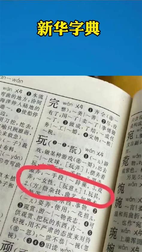 啊这？新华字典第十一版：玩女性”的“玩”是“戏弄”的意思？ 直播吧zhibo8cc