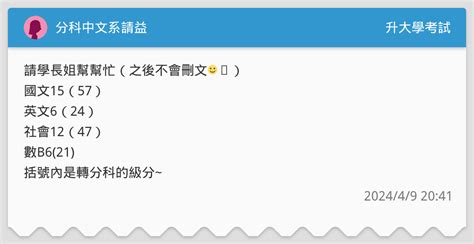 分科中文系請益 升大學考試板 Dcard