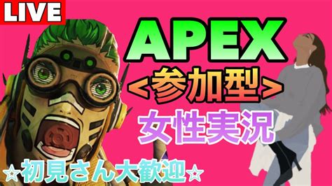 Apex参加型 新シーズン参加型🦋一応apex女子🍀初見さん大歓迎🍀初見さんお待ちしてます！ Youtube