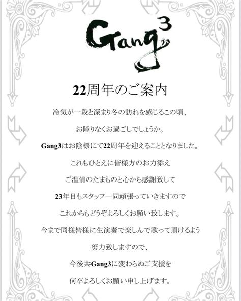 22周年のお知らせ Gang3（ギャング ギャング ギャング）