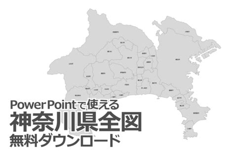 Powerpointで使える神奈川県全図。白地図無料ダウンロード パワポでデザイン