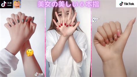 【tik Tok】美女の美しい6本指①【縦動画】 抖音 China Douyin Beautiful 6 Fingers ティックトック