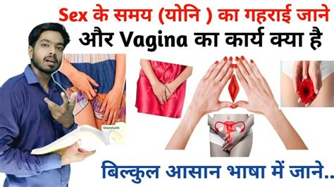 Sex के समय योनि का गहराई क्या होता है और Vagina का कार्य क्या है Youtube